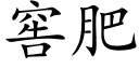 窖肥 (楷體矢量字庫)