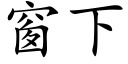 窗下 (楷体矢量字库)