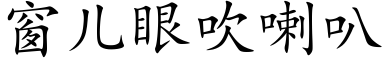 窗兒眼吹喇叭 (楷體矢量字庫)