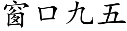 窗口九五 (楷体矢量字库)