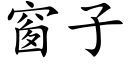 窗子 (楷体矢量字库)