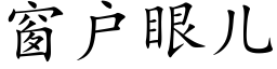 窗户眼儿 (楷体矢量字库)