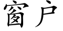 窗户 (楷体矢量字库)