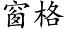 窗格 (楷体矢量字库)