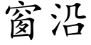 窗沿 (楷体矢量字库)