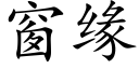 窗緣 (楷體矢量字庫)