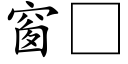 窗 (楷体矢量字库)