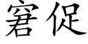 窘促 (楷体矢量字库)