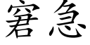 窘急 (楷體矢量字庫)