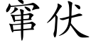 窜伏 (楷体矢量字库)