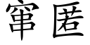 窜匿 (楷体矢量字库)