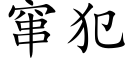 竄犯 (楷體矢量字庫)