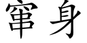 窜身 (楷体矢量字库)