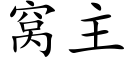 窝主 (楷体矢量字库)