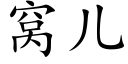 窩兒 (楷體矢量字庫)