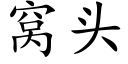 窝头 (楷体矢量字库)