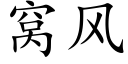 窝风 (楷体矢量字库)