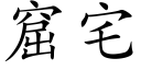 窟宅 (楷體矢量字庫)