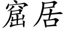 窟居 (楷体矢量字库)