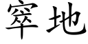 窣地 (楷体矢量字库)