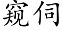 窺伺 (楷體矢量字庫)