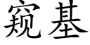 窺基 (楷體矢量字庫)