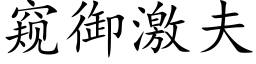 窥御激夫 (楷体矢量字库)