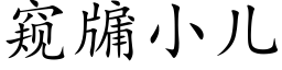 窥牖小儿 (楷体矢量字库)