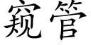 窥管 (楷体矢量字库)