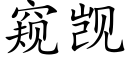 窥觊 (楷体矢量字库)