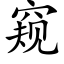 窺 (楷體矢量字庫)