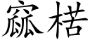 窳楛 (楷體矢量字庫)