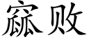 窳败 (楷体矢量字库)