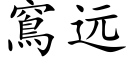 窵远 (楷体矢量字库)