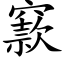 窾 (楷体矢量字库)