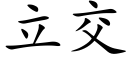 立交 (楷体矢量字库)