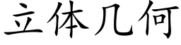 立体几何 (楷体矢量字库)