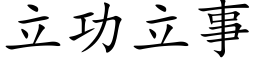 立功立事 (楷体矢量字库)