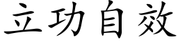 立功自效 (楷體矢量字庫)