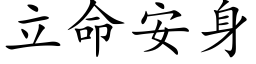 立命安身 (楷体矢量字库)