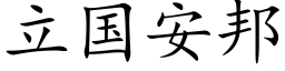 立國安邦 (楷體矢量字庫)