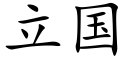 立國 (楷體矢量字庫)