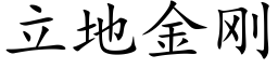 立地金剛 (楷體矢量字庫)