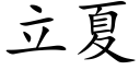 立夏 (楷體矢量字庫)