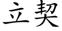 立契 (楷體矢量字庫)