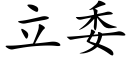 立委 (楷体矢量字库)