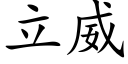 立威 (楷體矢量字庫)