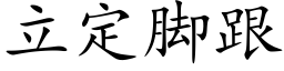 立定腳跟 (楷體矢量字庫)