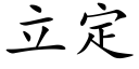 立定 (楷體矢量字庫)