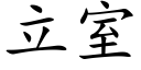 立室 (楷體矢量字庫)